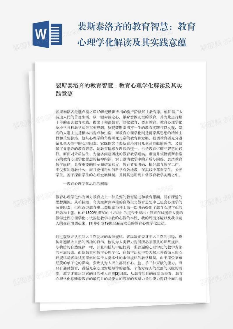 裴斯泰洛齐的教育智慧：教育心理学化解读及其实践意蕴