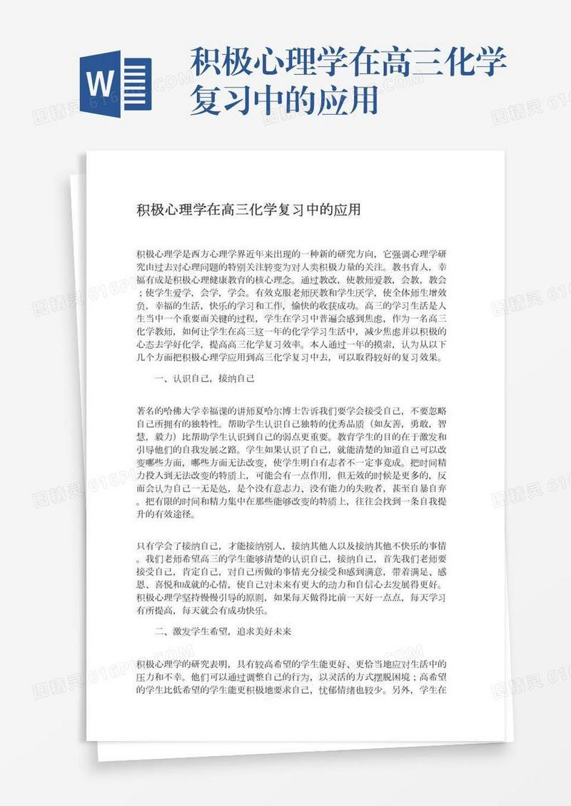 积极心理学在高三化学复习中的应用