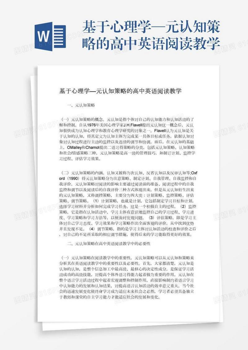 基于心理学—元认知策略的高中英语阅读教学