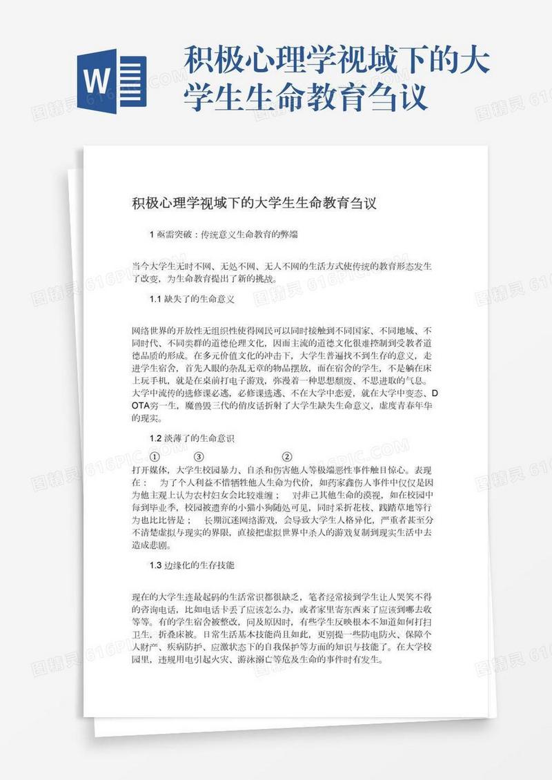 积极心理学视域下的大学生生命教育刍议
