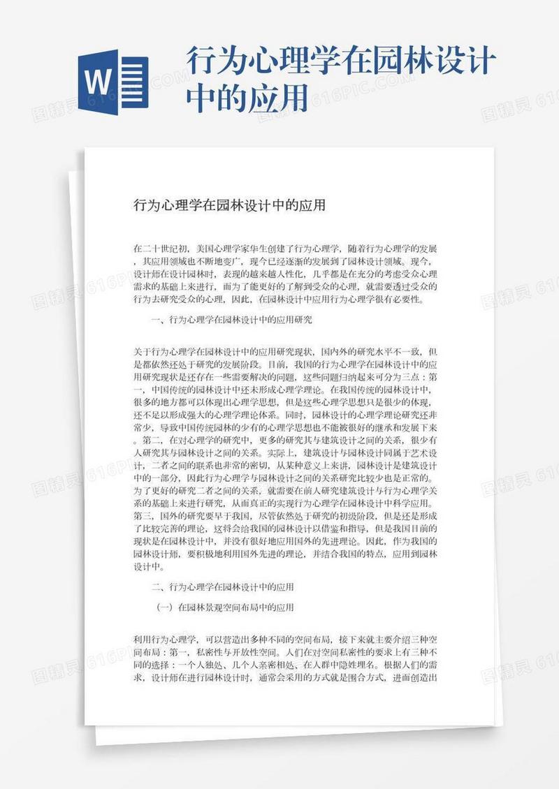 行为心理学在园林设计中的应用