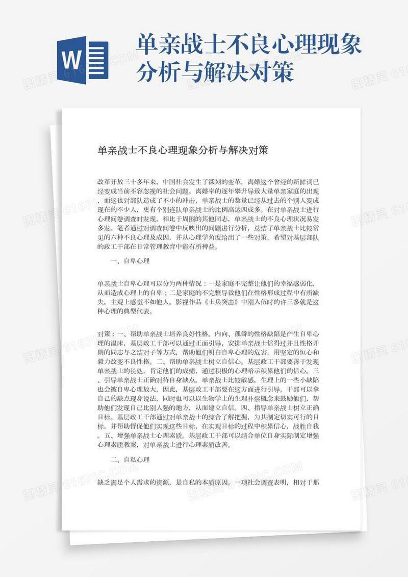 单亲战士不良心理现象分析与解决对策