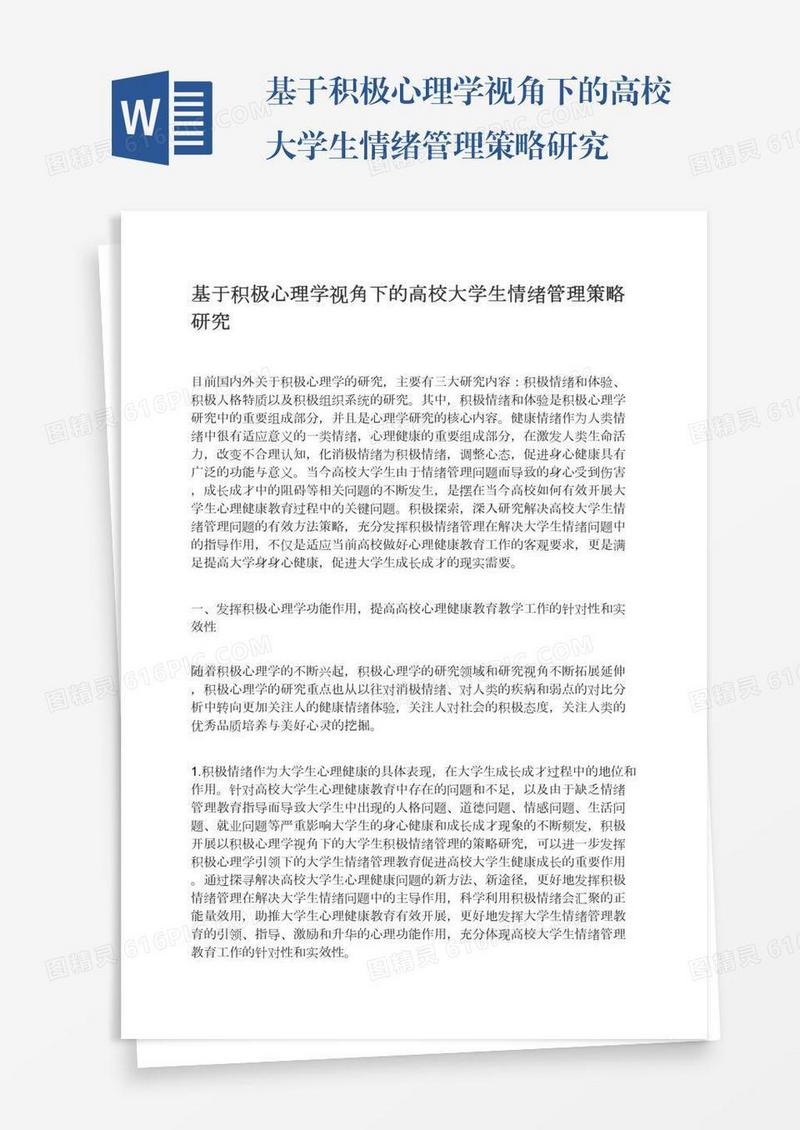 基于积极心理学视角下的高校大学生情绪管理策略研究