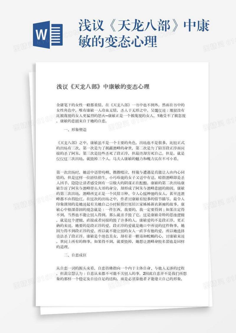 浅议《天龙八部》中康敏的变态心理