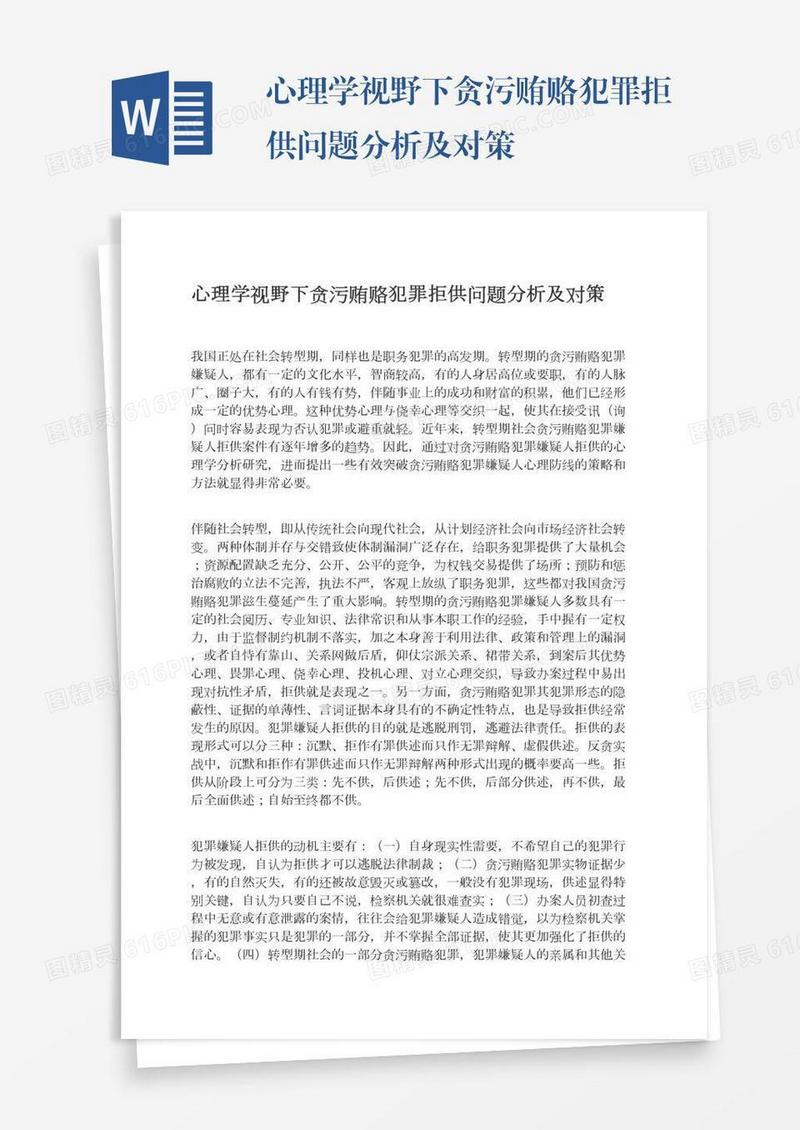 心理学视野下贪污贿赂犯罪拒供问题分析及对策