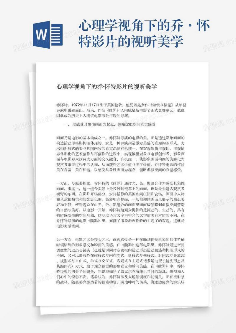 心理学视角下的乔·怀特影片的视听美学