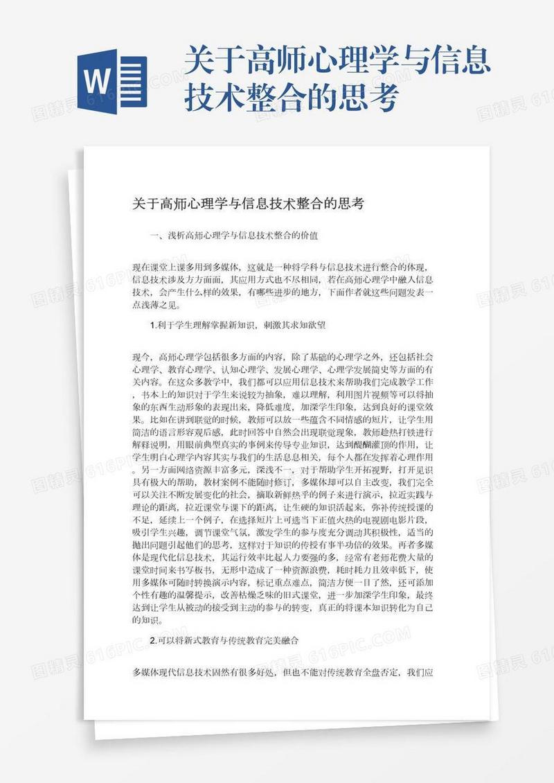 关于高师心理学与信息技术整合的思考