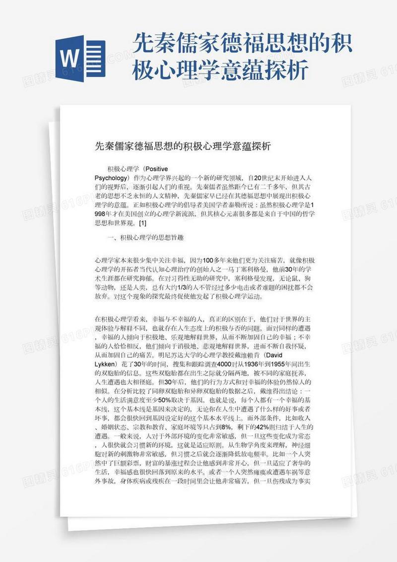 先秦儒家德福思想的积极心理学意蕴探析