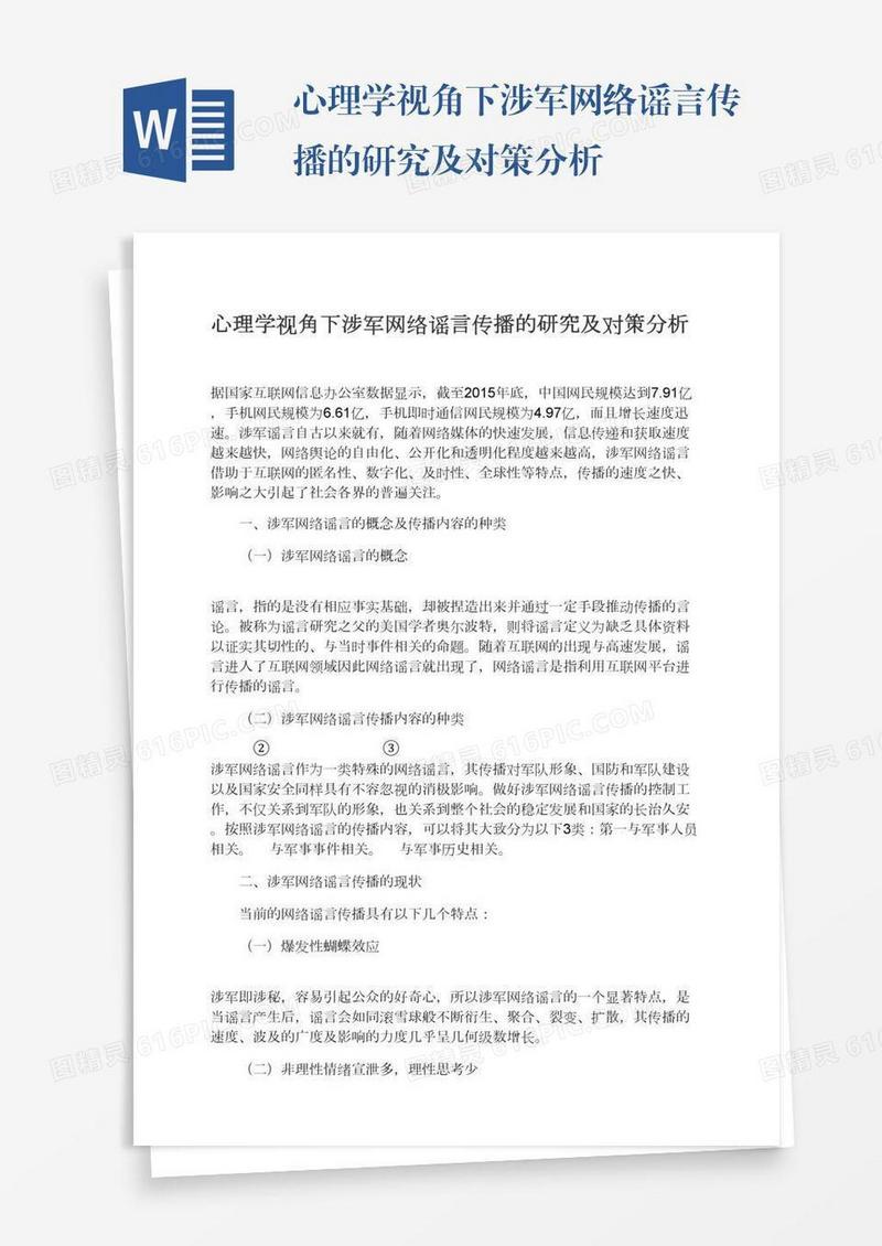 心理学视角下涉军网络谣言传播的研究及对策分析