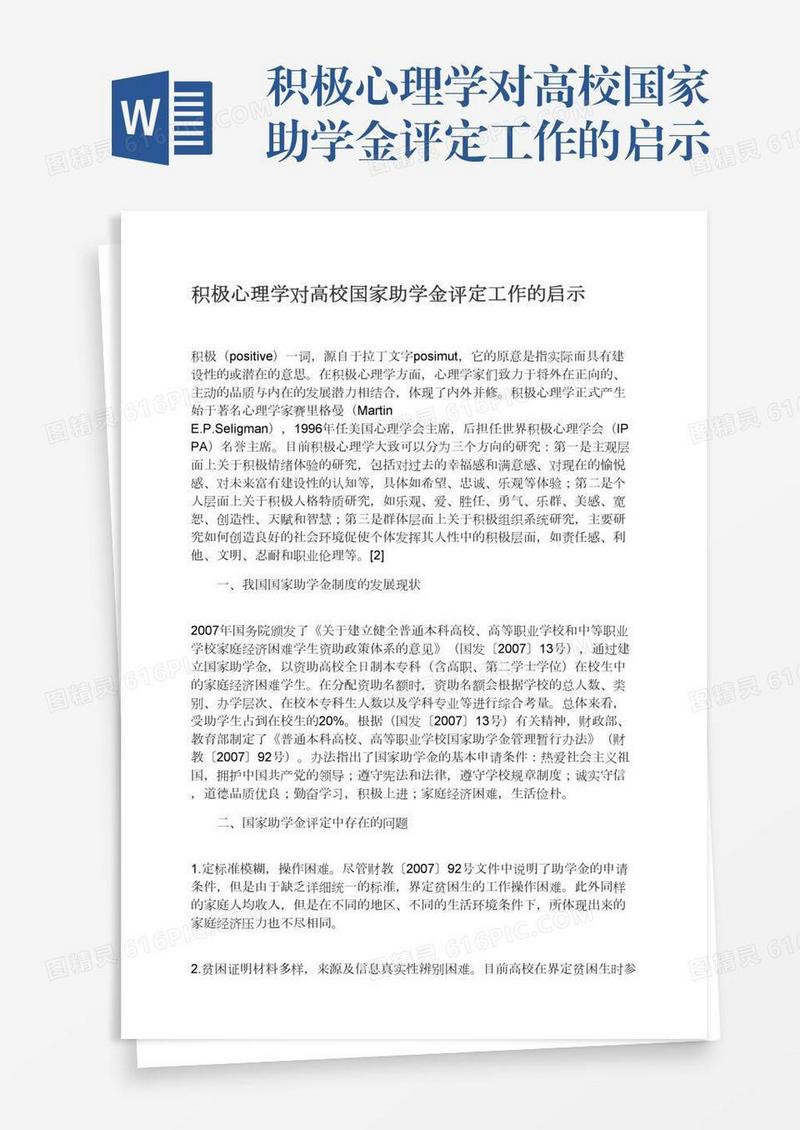 积极心理学对高校国家助学金评定工作的启示