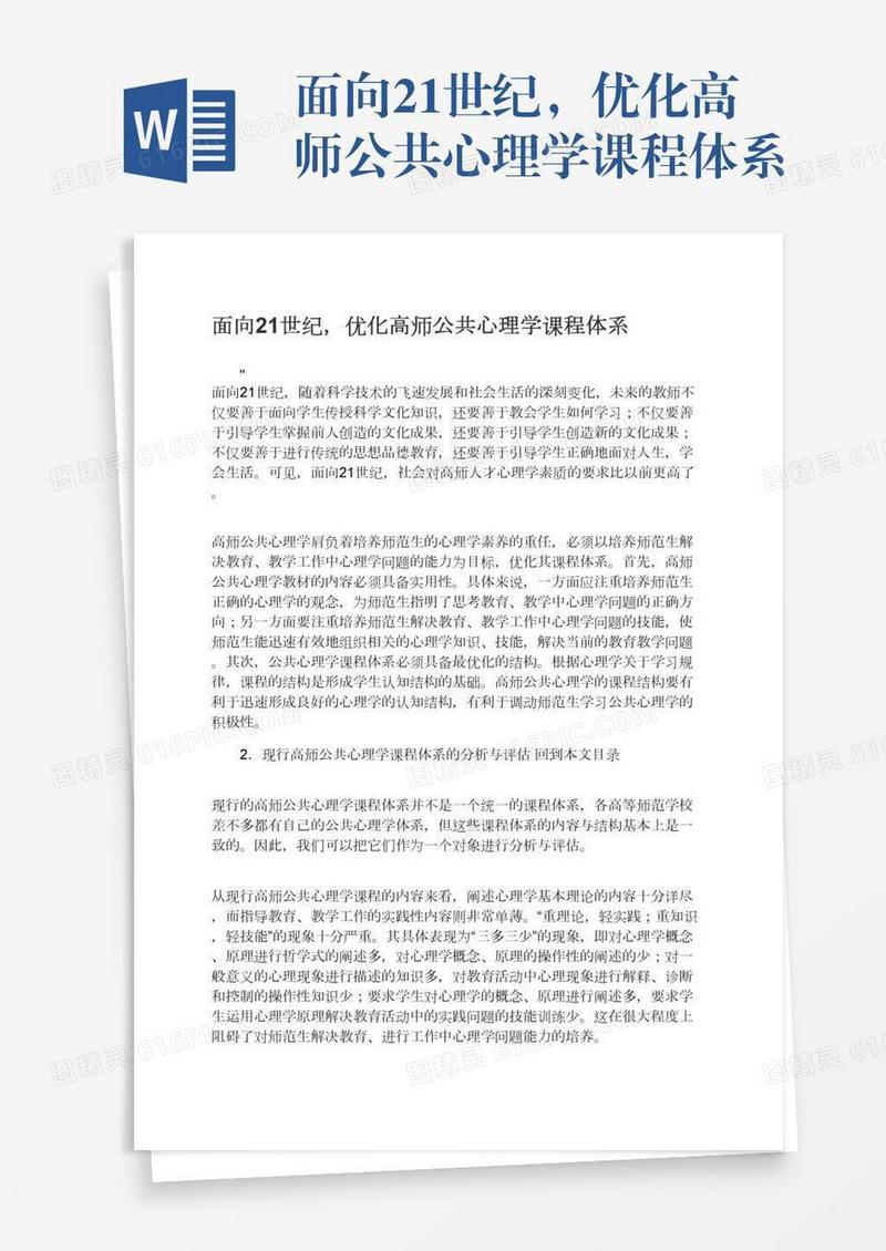 面向21世纪，优化高师公共心理学课程体系