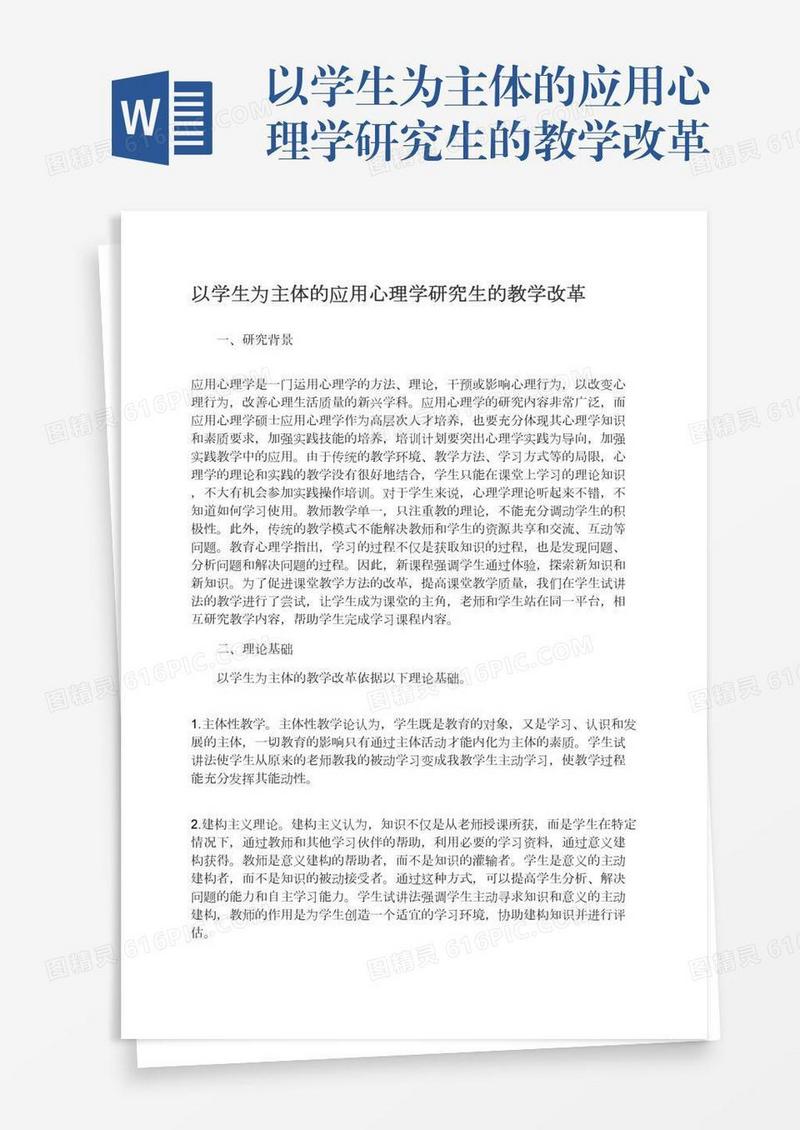 以学生为主体的应用心理学研究生的教学改革