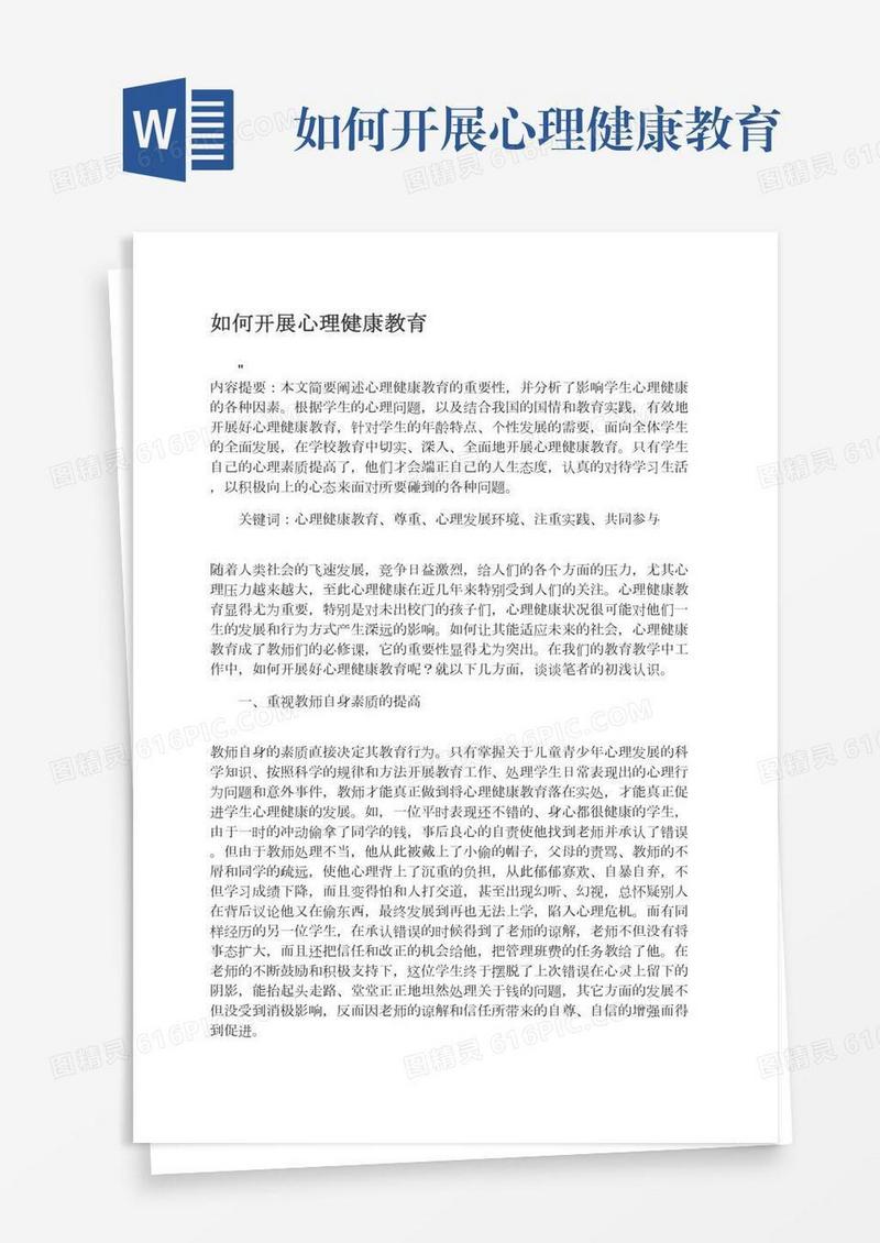 如何开展心理健康教育