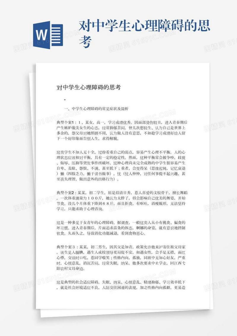 对中学生心理障碍的思考