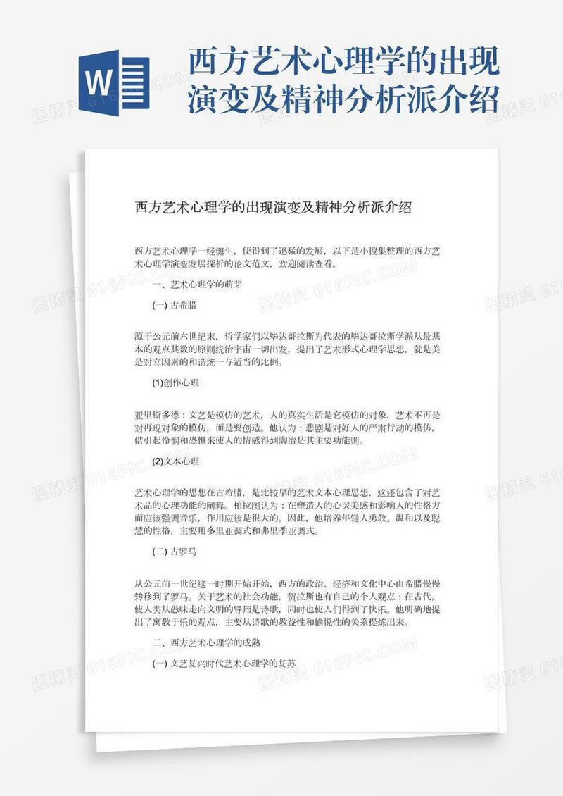 西方艺术心理学的出现演变及精神分析派介绍