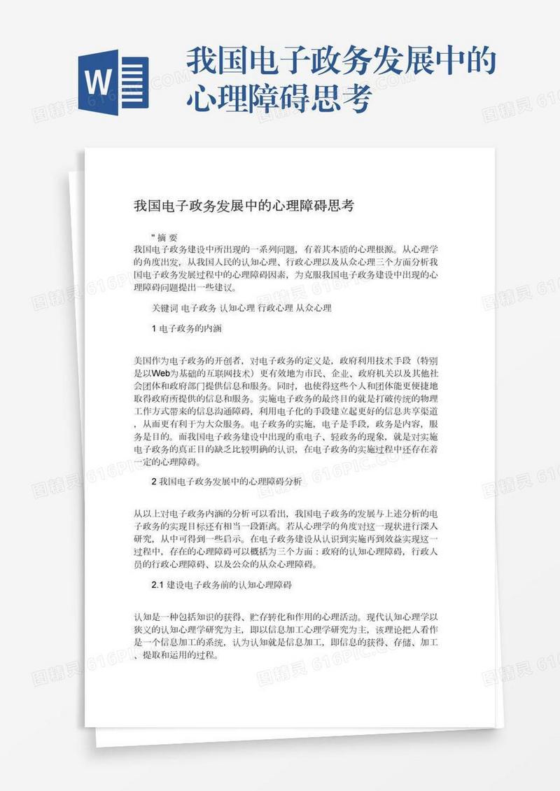 我国电子政务发展中的心理障碍思考