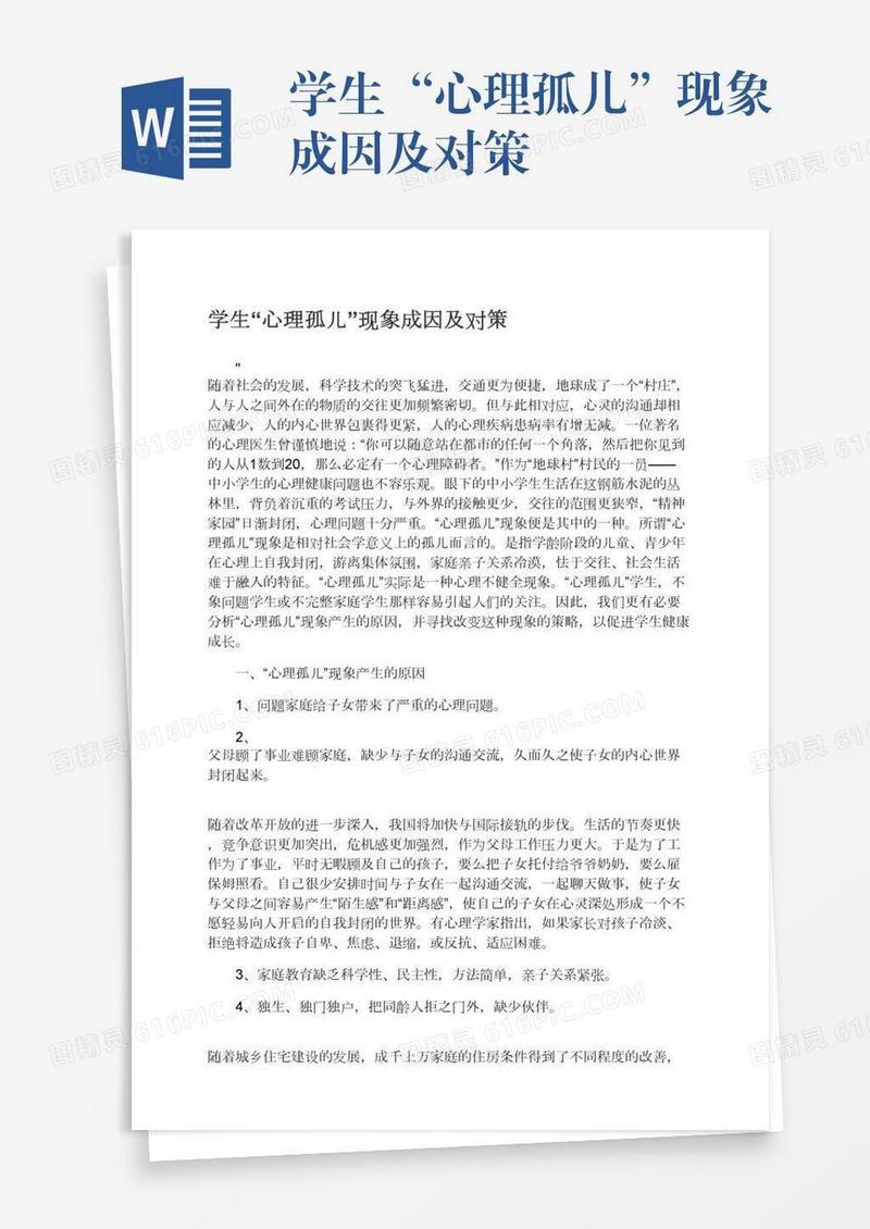 学生“心理孤儿”现象成因及对策