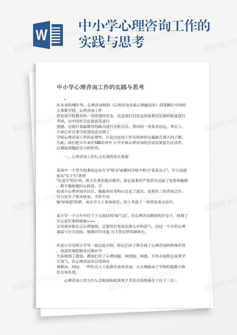 中小学心理咨询工作的实践与思考