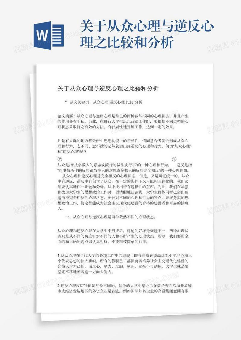 关于从众心理与逆反心理之比较和分析