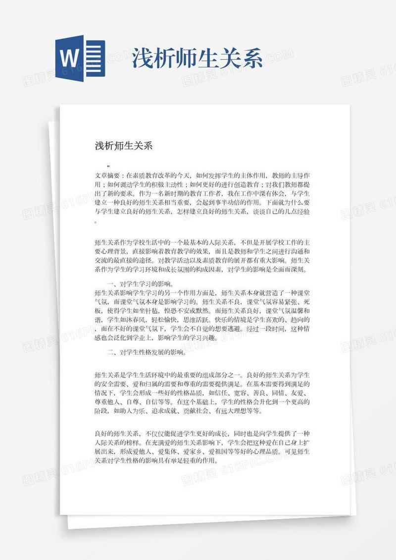 浅析师生关系