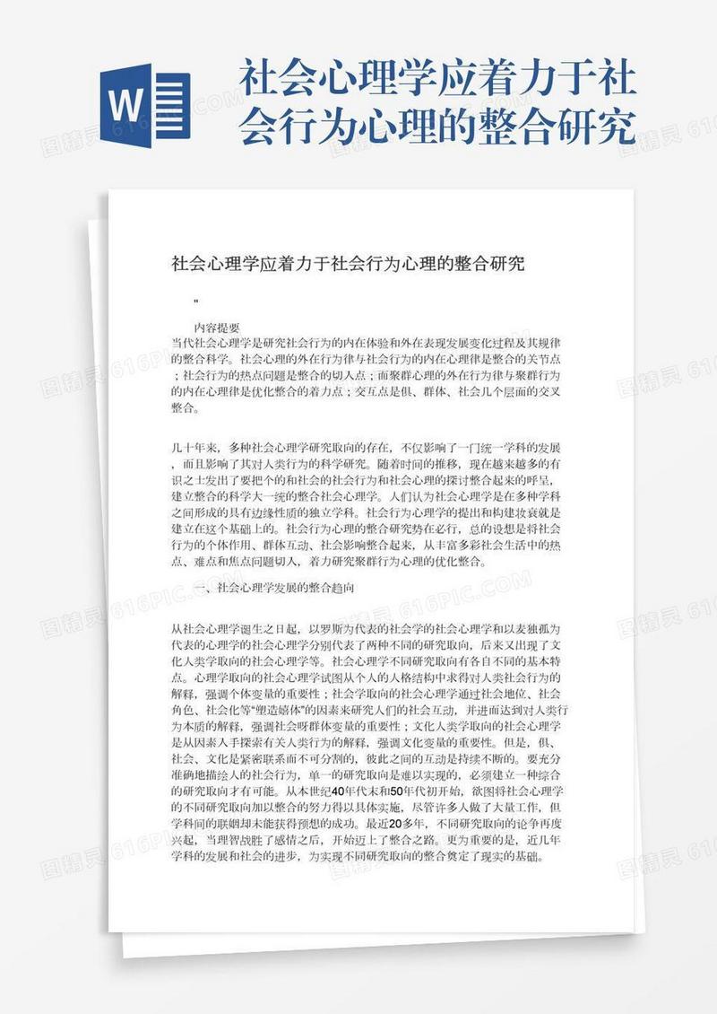 社会心理学应着力于社会行为心理的整合研究