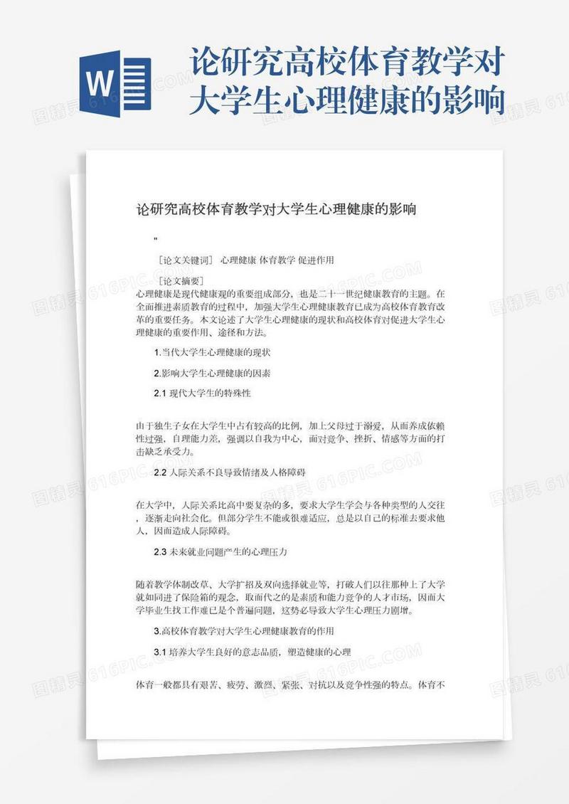 论研究高校体育教学对大学生心理健康的影响