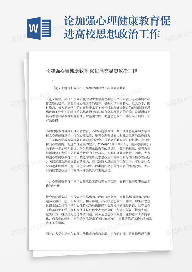 论加强心理健康教育促进高校思想政治工作