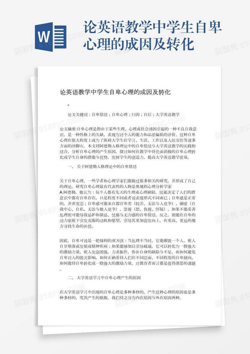 论英语教学中学生自卑心理的成因及转化