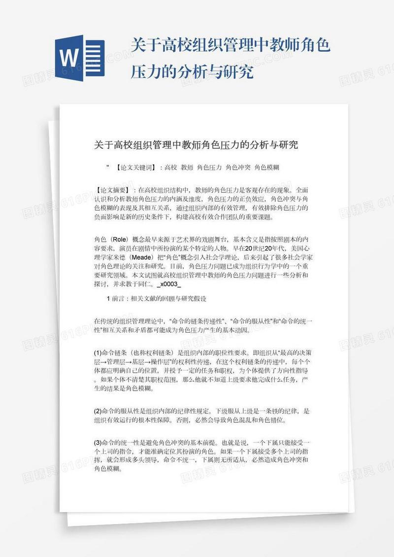 关于高校组织管理中教师角色压力的分析与研究