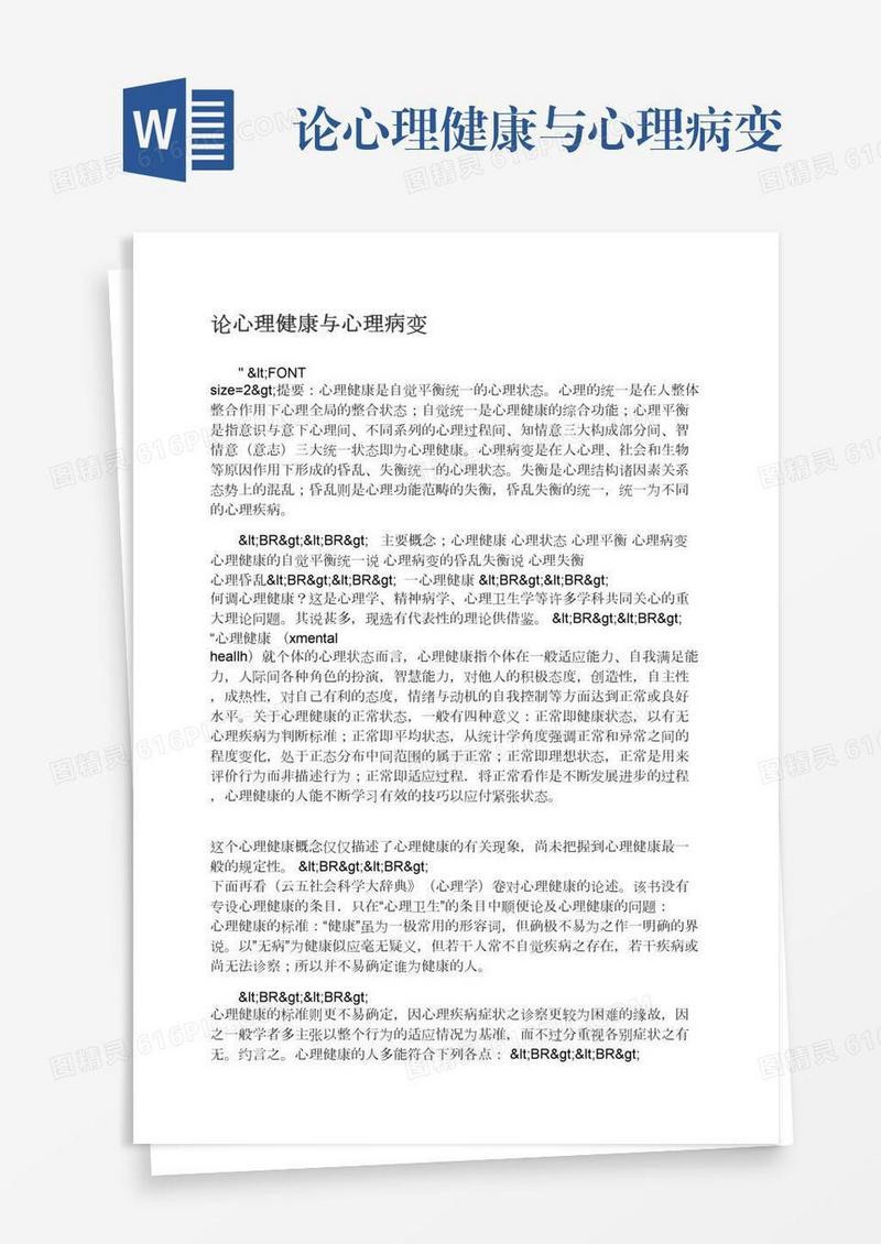 论心理健康与心理病变