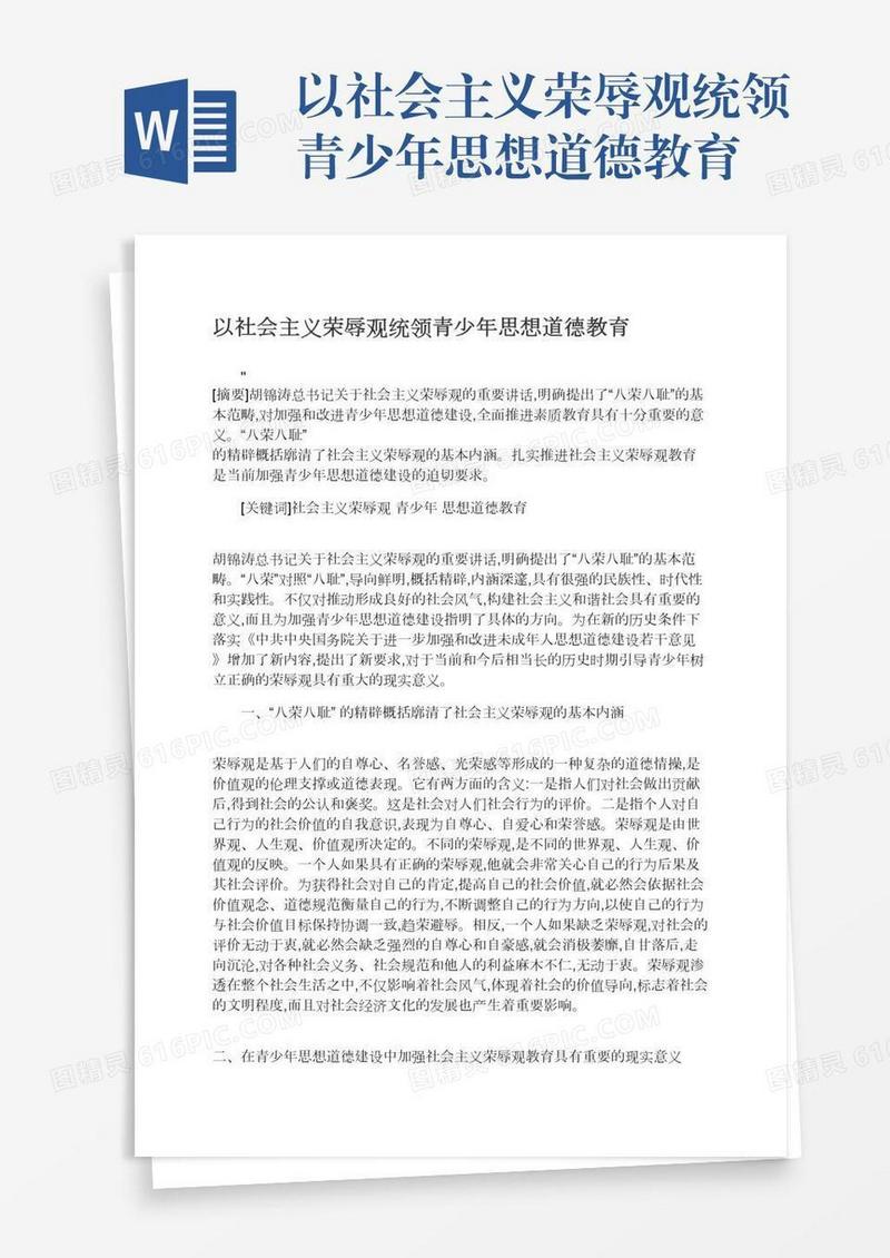 以社会主义荣辱观统领青少年思想道德教育