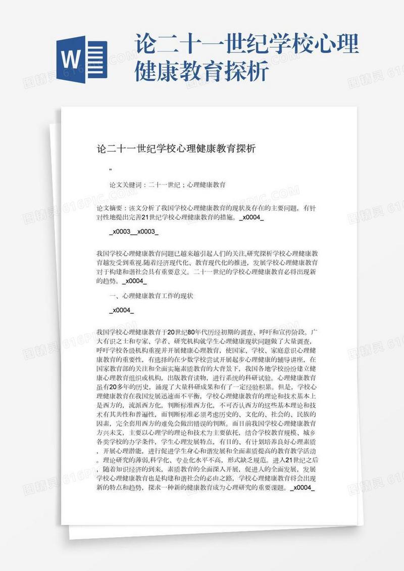 论二十一世纪学校心理健康教育探析