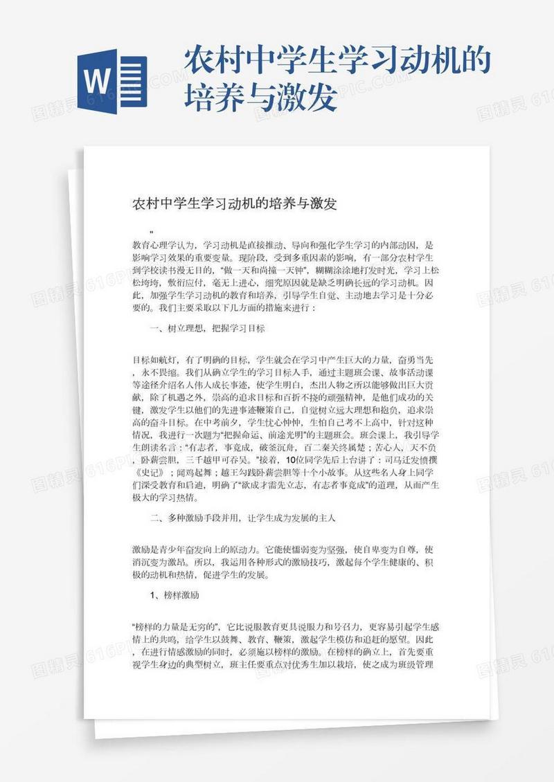 农村中学生学习动机的培养与激发