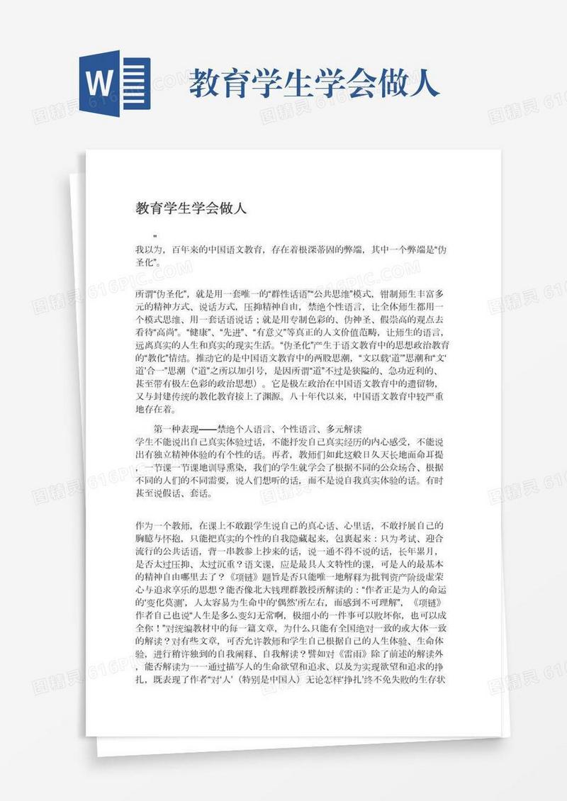 教育学生学会做人