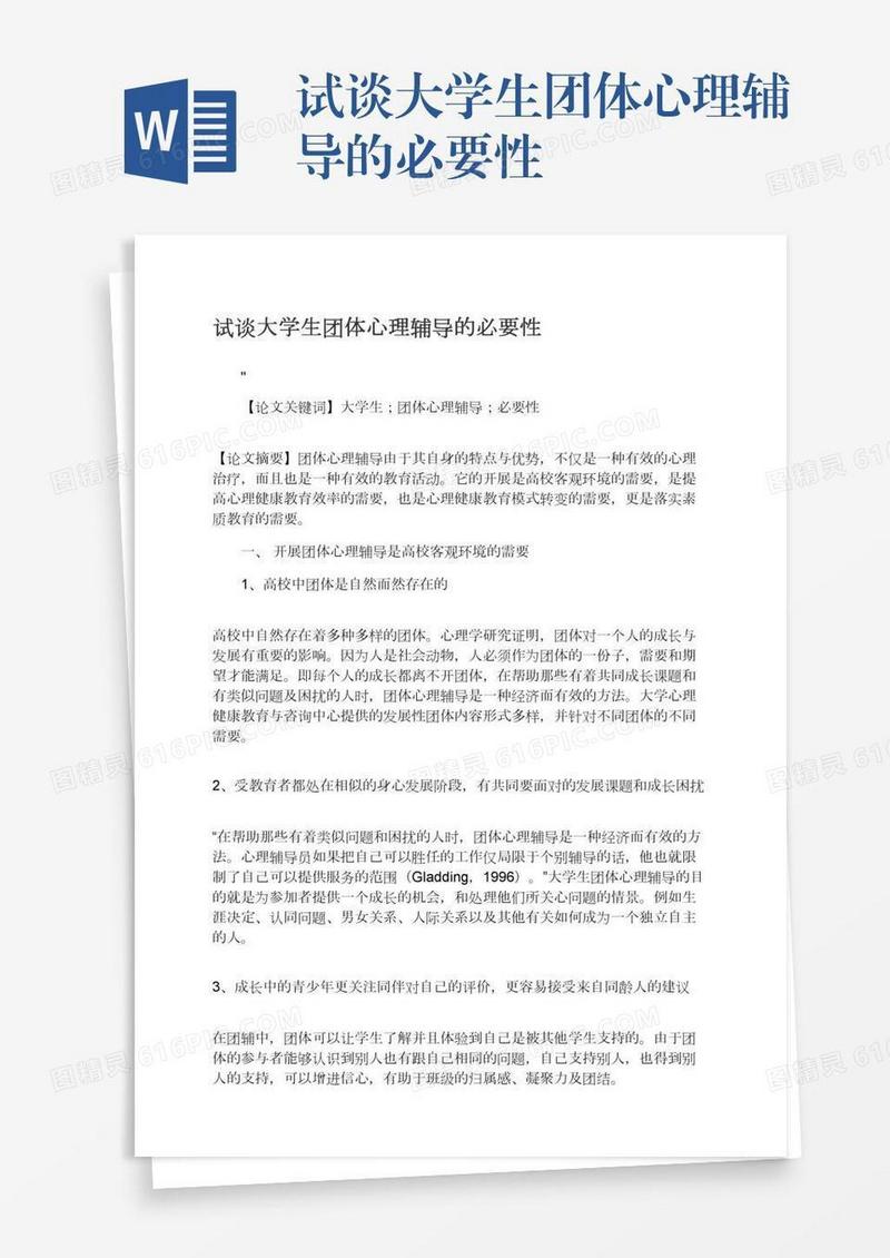 试谈大学生团体心理辅导的必要性