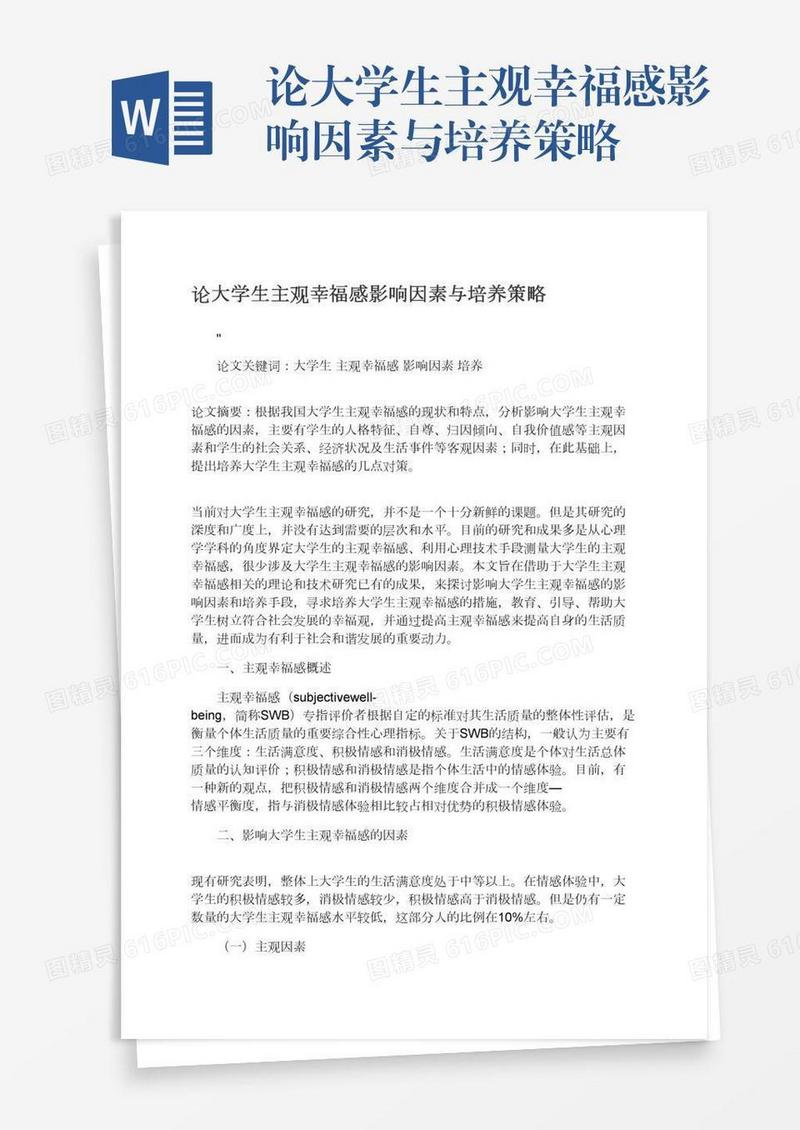 论大学生主观幸福感影响因素与培养策略