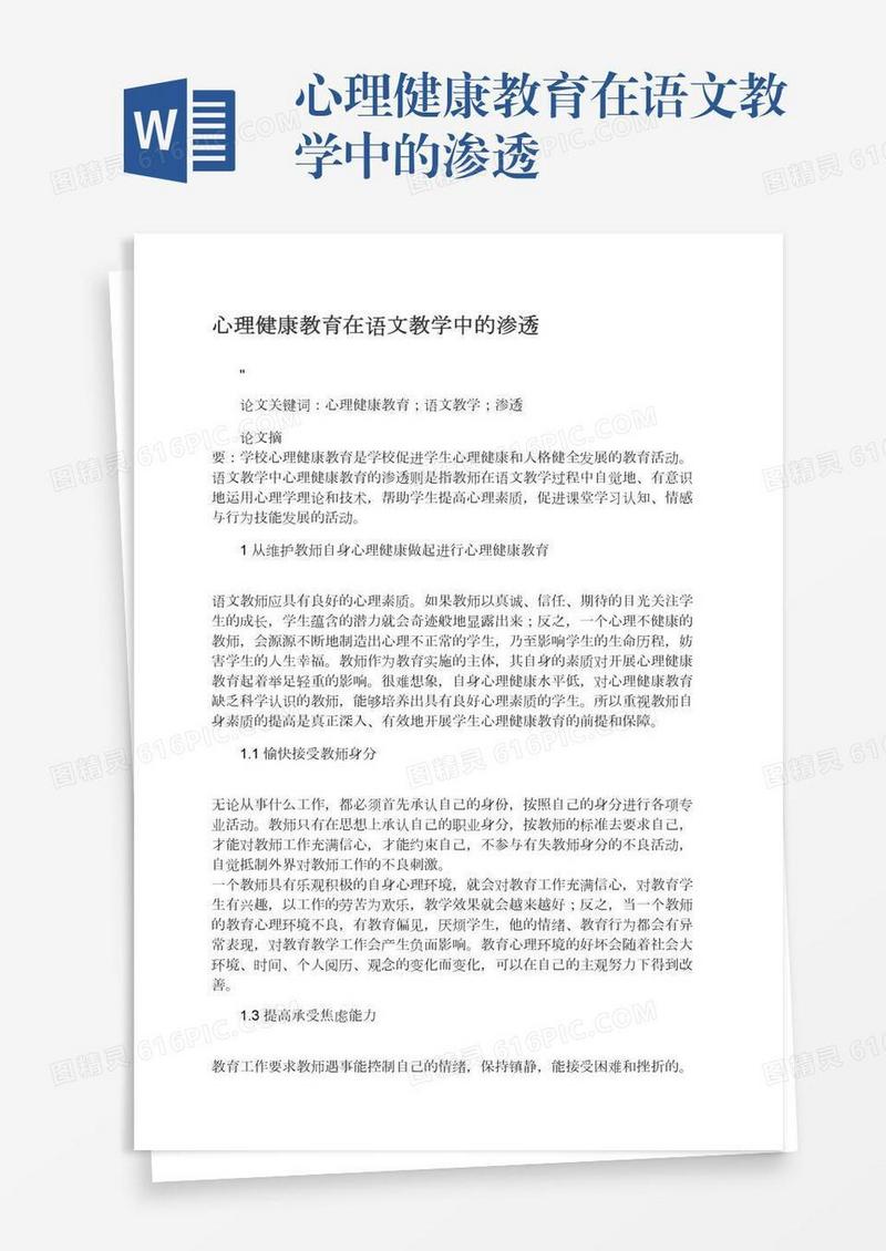 心理健康教育在语文教学中的渗透