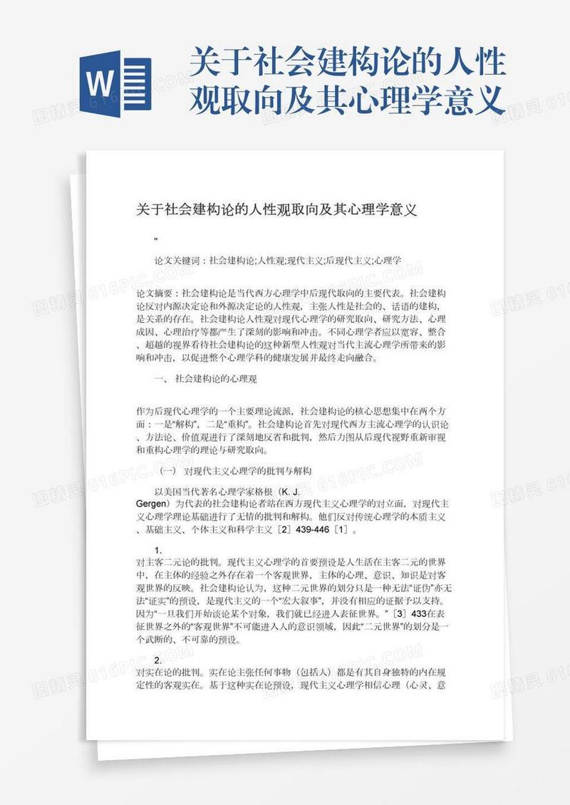 关于社会建构论的人性观取向及其心理学意义