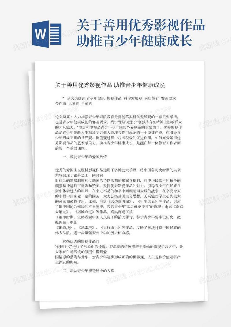 关于善用优秀影视作品助推青少年健康成长