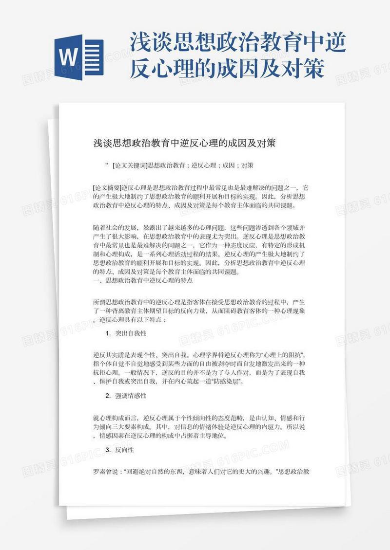 浅谈思想政治教育中逆反心理的成因及对策
