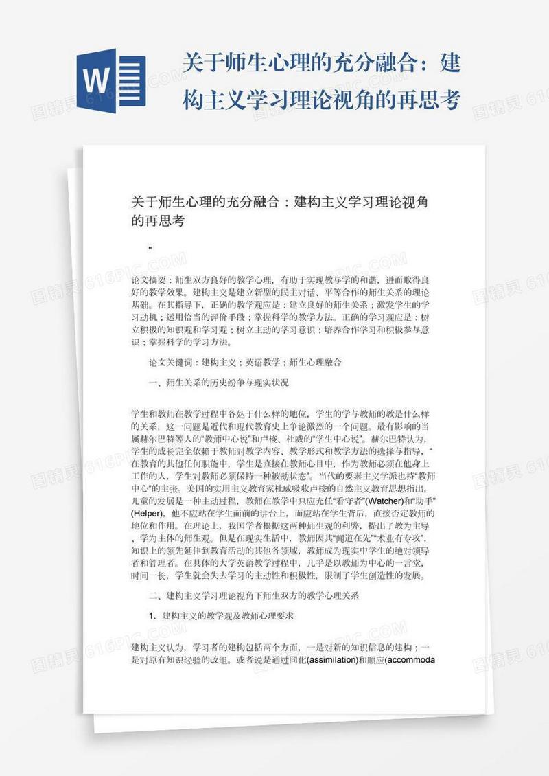 关于师生心理的充分融合：建构主义学习理论视角的再思考