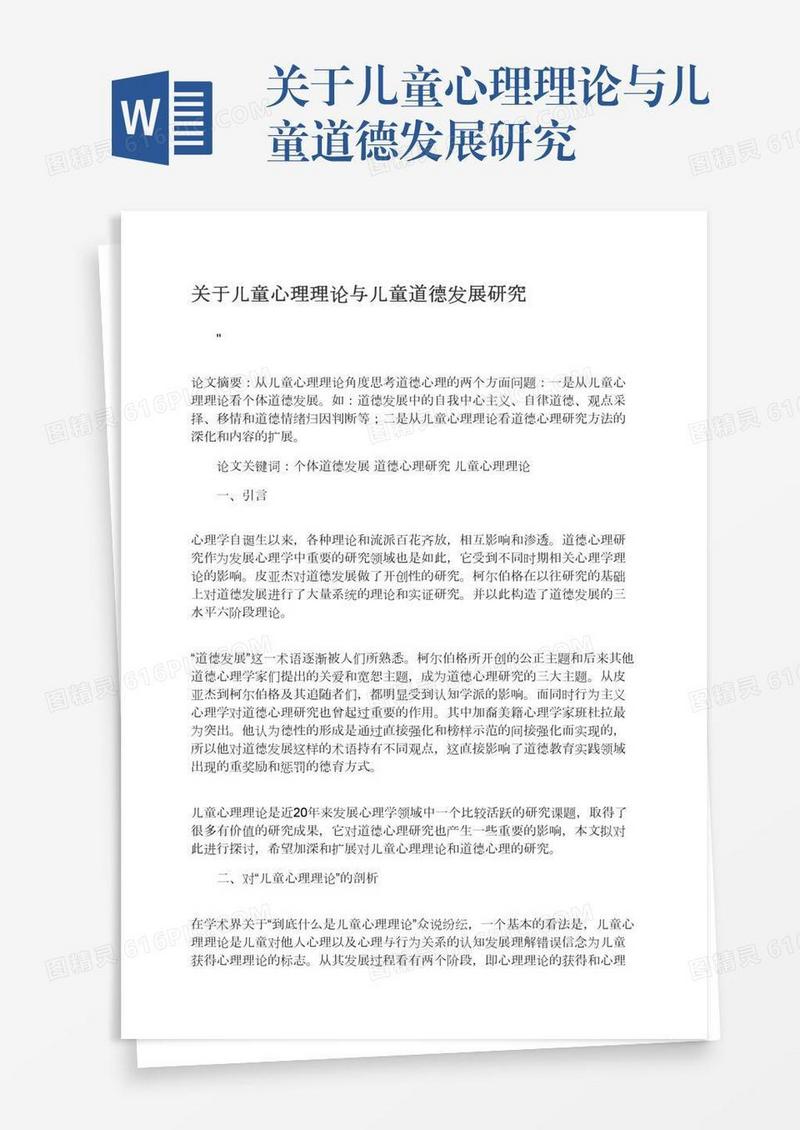 关于儿童心理理论与儿童道德发展研究