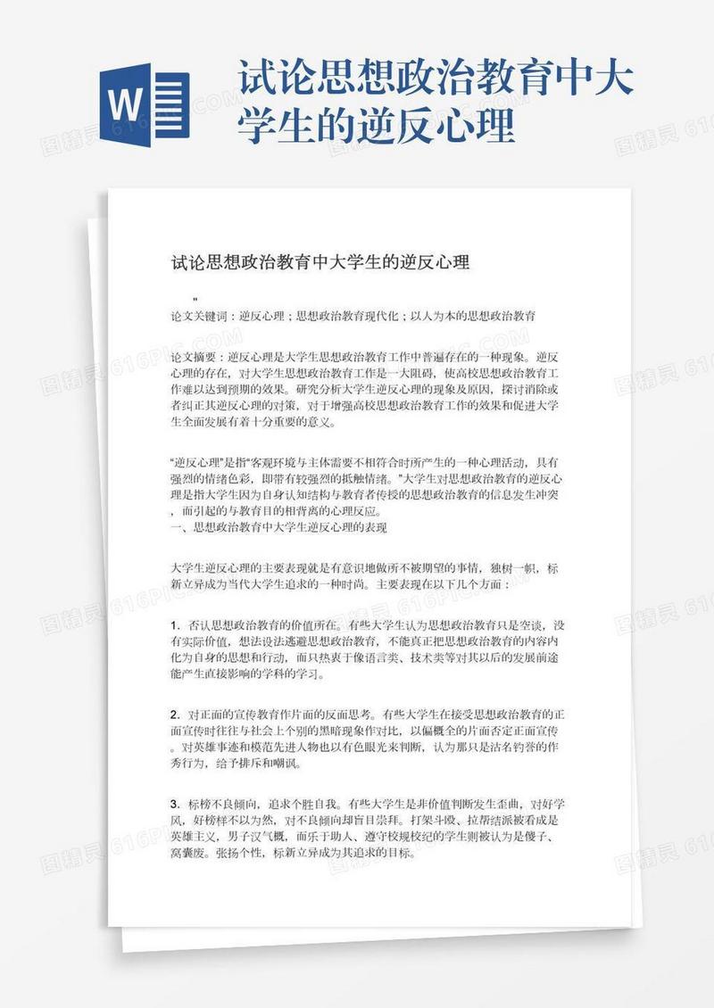 试论思想政治教育中大学生的逆反心理