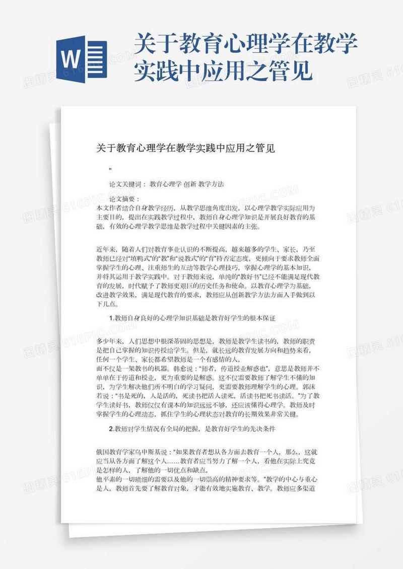 关于教育心理学在教学实践中应用之管见