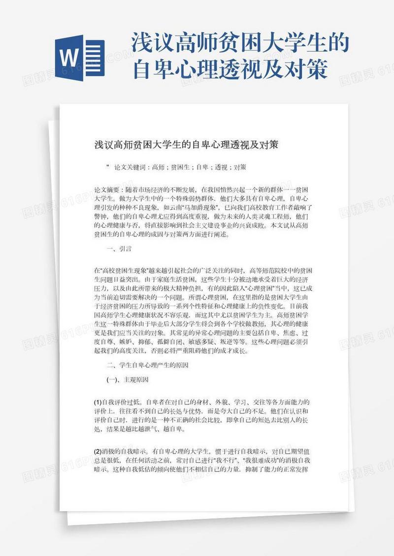 浅议高师贫困大学生的自卑心理透视及对策