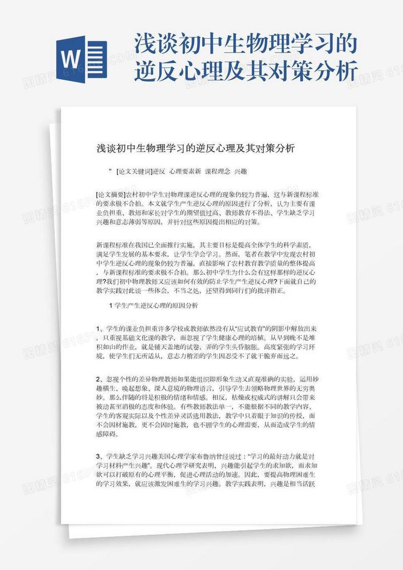 浅谈初中生物理学习的逆反心理及其对策分析