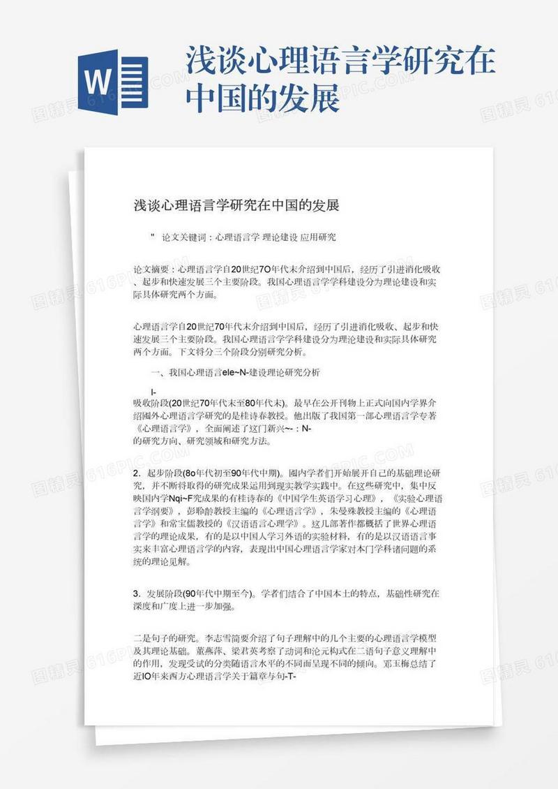 浅谈心理语言学研究在中国的发展