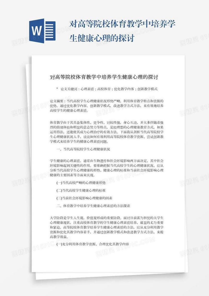 对高等院校体育教学中培养学生健康心理的探讨
