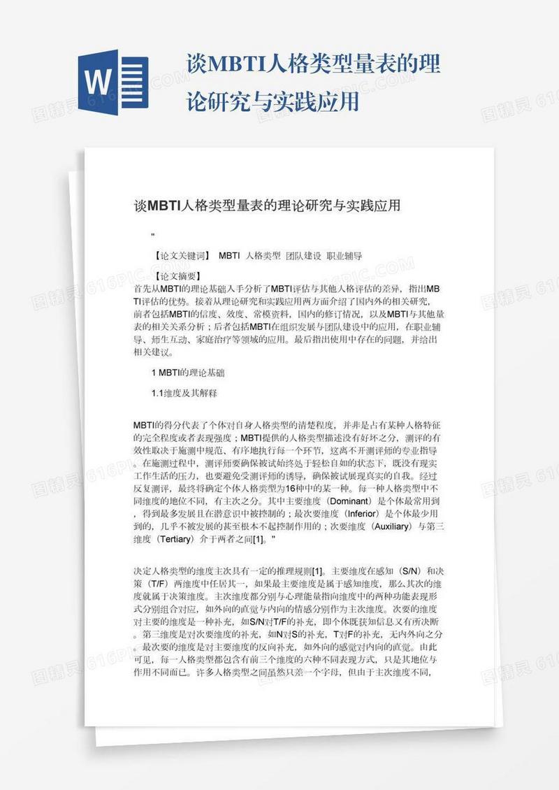 谈MBTI人格类型量表的理论研究与实践应用