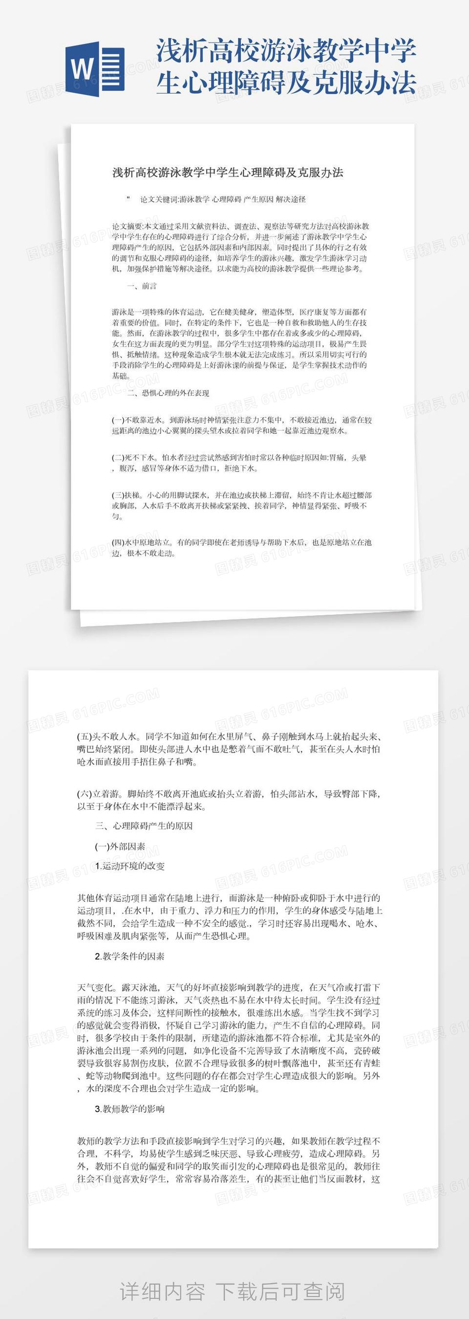 谈高校舞蹈教学中学生舞台表现力word模板免费下载 编号zq8a49owo 图精灵